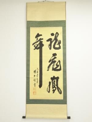 中国　林松智筆　「龍飛鳳舞」行書　肉筆紙本掛軸
